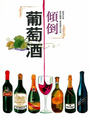 cover image of 傾倒葡萄酒